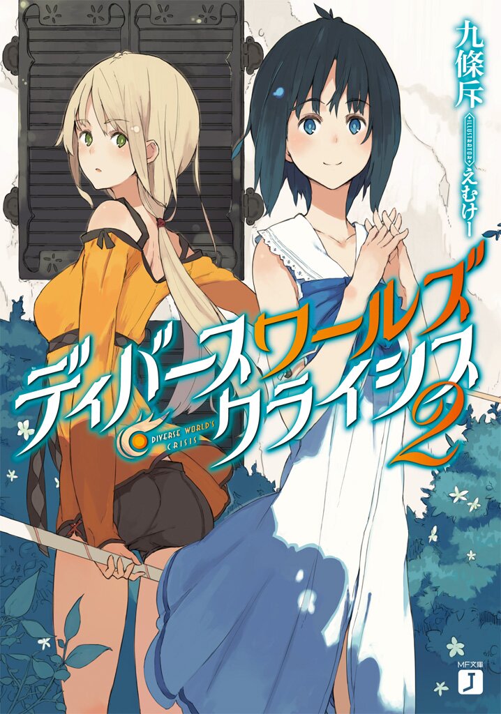勇者 或いは化け物と呼ばれた少女 下とつながりのある作品 キミラノ 勇者 或いは化け物と呼ばれた少女 下とつながりのある作品 キミラノ
