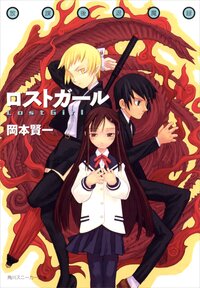 ロストガ－ル 放課後退魔録