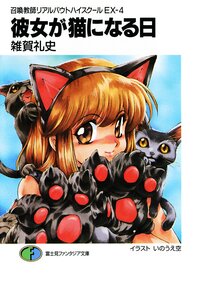 彼女が猫になる日