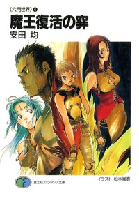 魔王復活の穽（わな）
