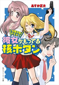 彼女がもってる核ボタン 総理大臣のえる！