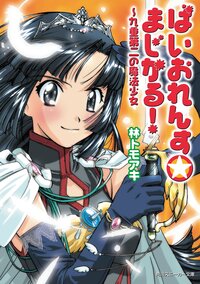 ばいおれんす・まじかる！ 九重第二の魔法少女
