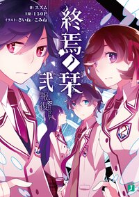終焉ノ栞 ２ 報復－Ｒｅ：ｖｉｖａｌ－