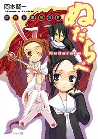 ぬだらべ 放課後退魔録２