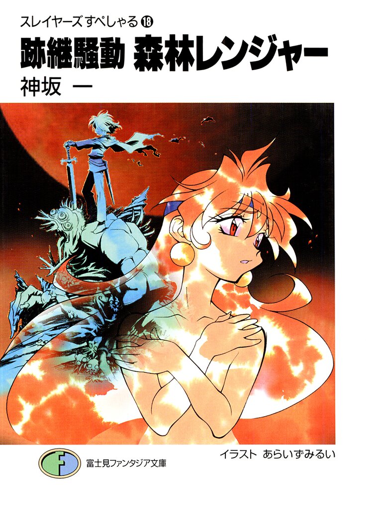 スレイヤーズすぺしゃる。１８