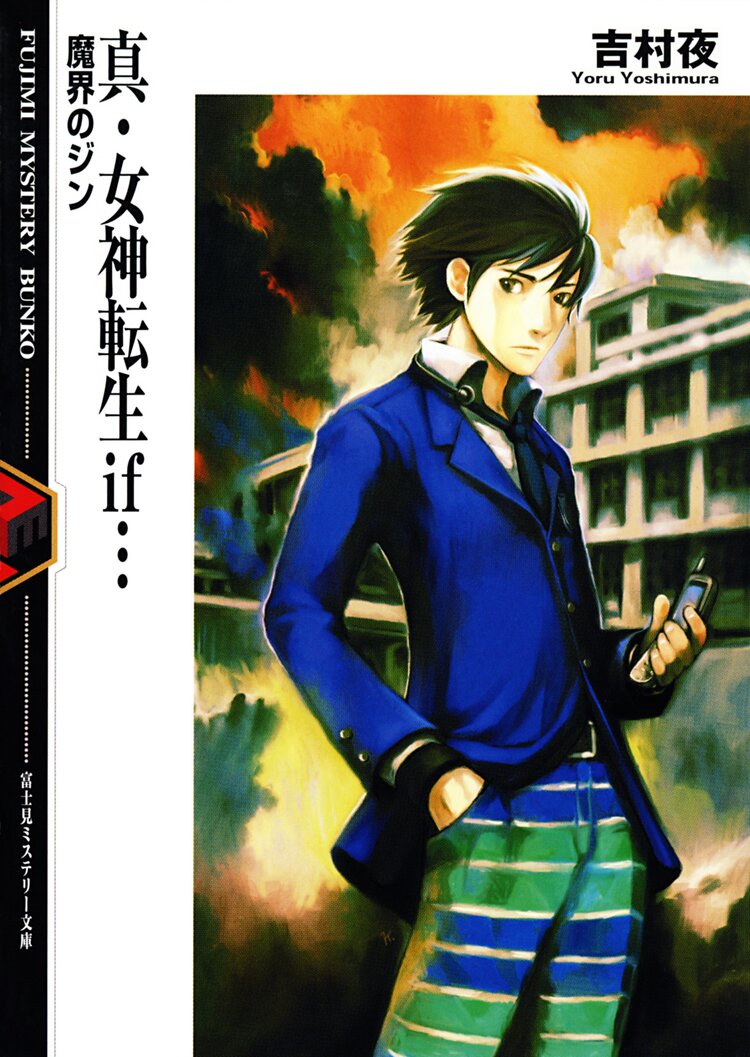真 女神転生if 魔界のジン 吉村夜 金田榮路 キミラノ 真 女神転生if 魔界のジン 吉村夜 金田榮路 キミラノ