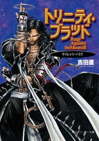 トリニティ・ブラッド サイレント・ノイズ Ｒａｇｅ　ａｇａｉｎｓｔ　ｔｈｅ　ｍｏｏｎｓ