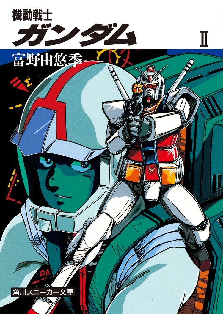 機動戦士ガンダム ii 富野由悠季 美樹本晴彦 キミラノ 機動戦士ガンダム ii 富野由悠季 美樹本晴彦 キミラノ