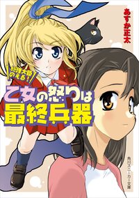 乙女の怒りは最終兵器 総理大臣のえる！