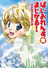 ばいおれんす・まじかる！ 恋の呪文は修羅の道