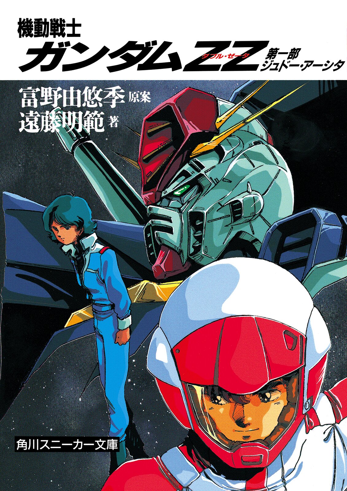 機動戦士ガンダムｚｚ 第一部 ジュドー アーシタ 遠藤明範 美樹本晴彦 富野由悠季 キミラノ