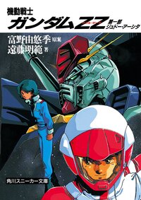 機動戦士ガンダムＺＺ　第一部　ジュドー・アーシタ