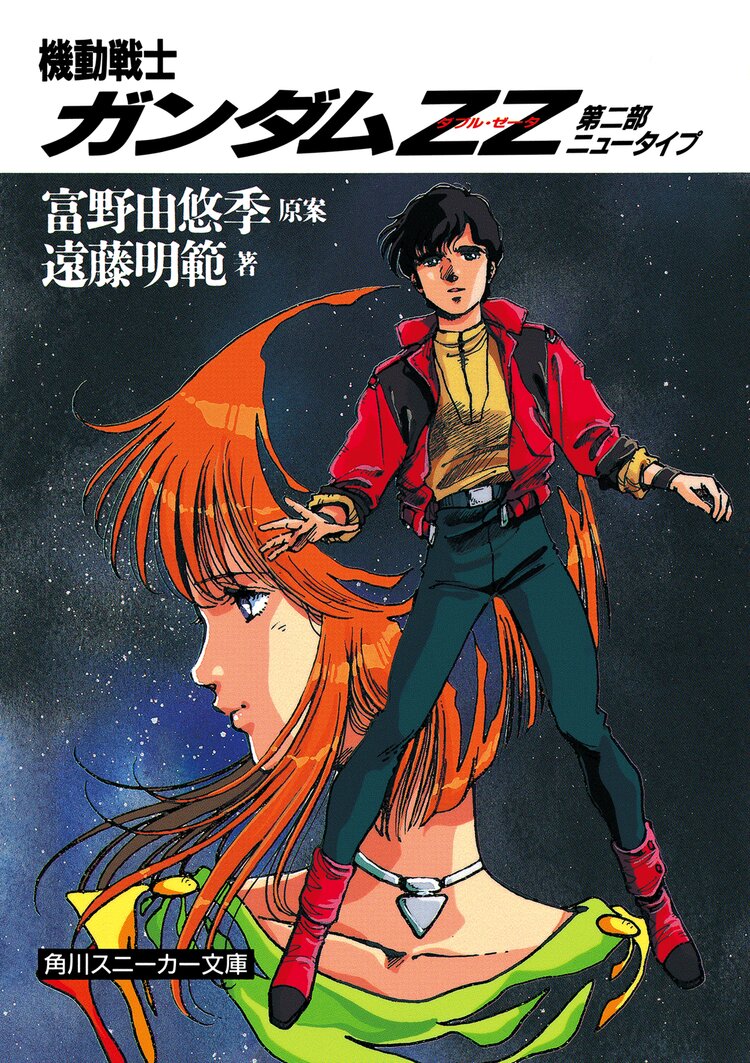 機動戦士ガンダムzz 第二部 ニュータイプ 遠藤明範 美樹本晴彦 富野由悠季 キミラノ
