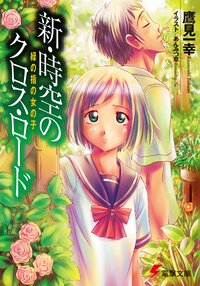 新・時空のクロス・ロ－ド 緑の指の女の子