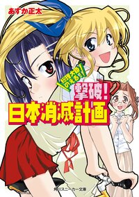 撃破！日本消滅計画 総理大臣のえる！