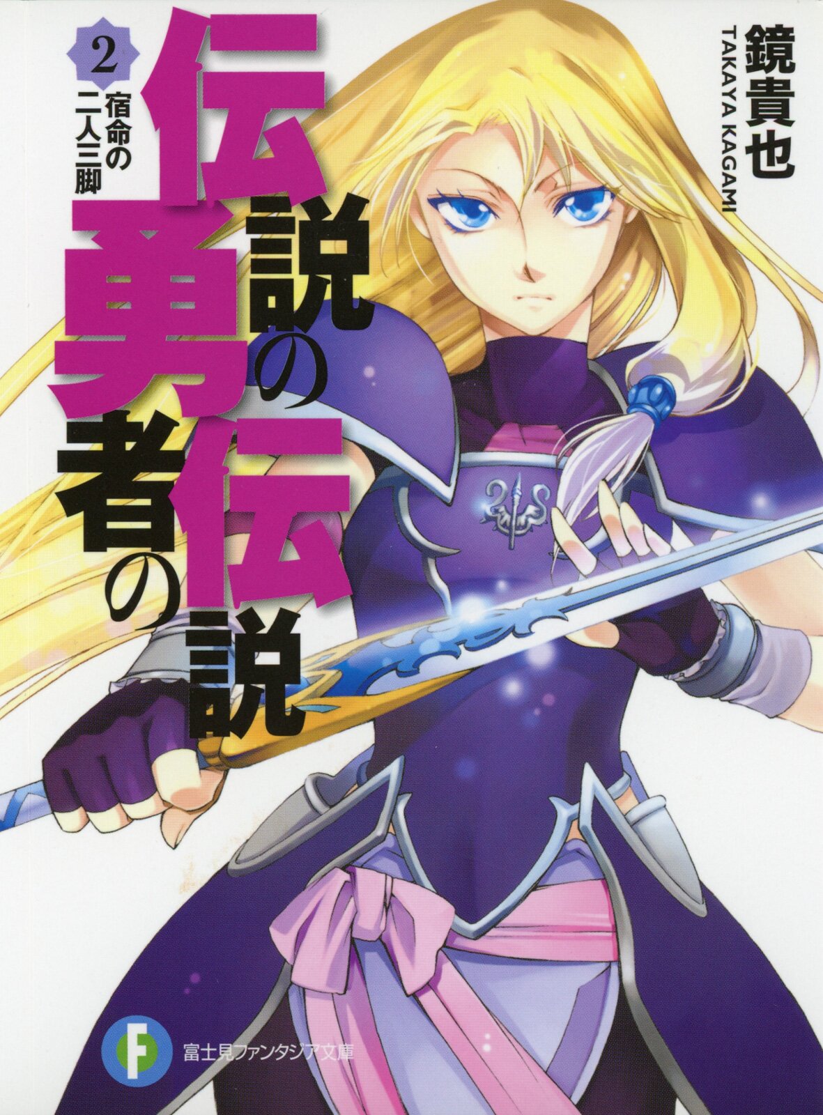 伝説の勇者の伝説 ２ 鏡貴也 とよた瑣織 キミラノ