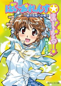 ばいおれんす・まじかる！ 核の花咲く日曜日
