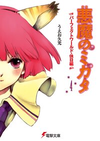 悪魔のミカタ ４ パ－フェクトワ－ルド