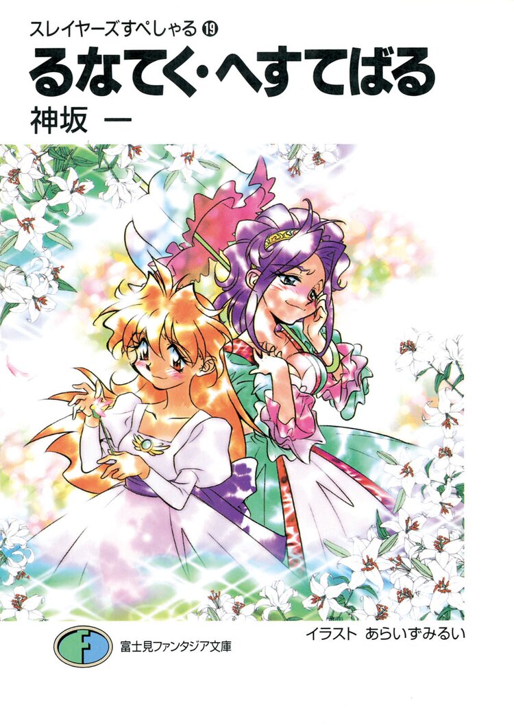 スレイヤーズすぺしゃる。１９