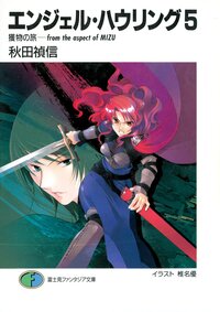 エンジェル・ハウリング ５ 獲物の旅－ｆｒｏｍ　ｔｈｅ　ａｓｐｅｃｔ　ｏｆ　Ｍｉｚｕ