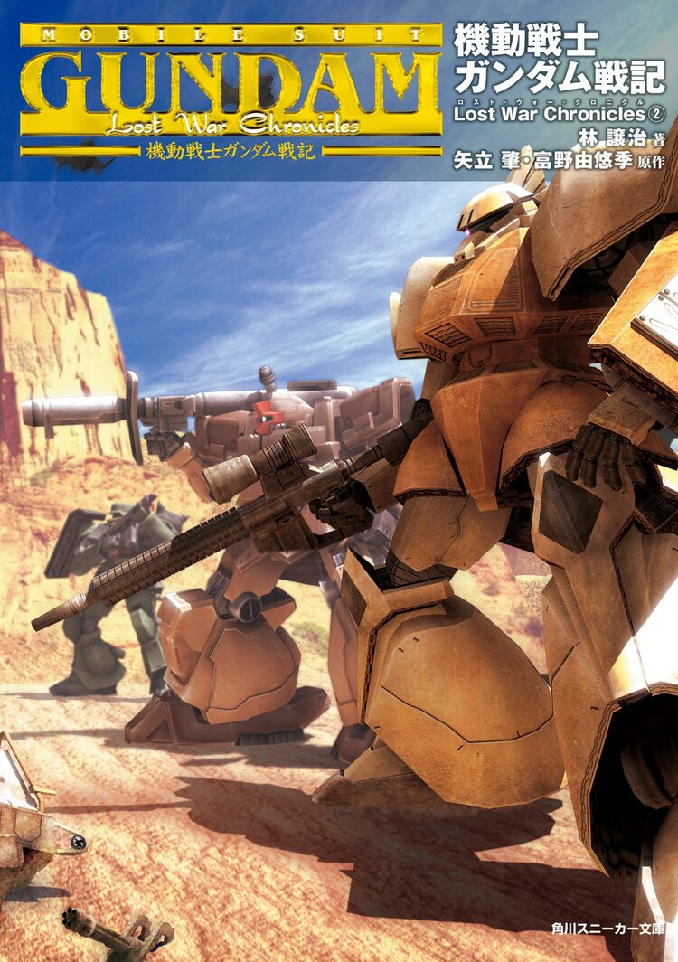 機動戦士ガンダム戦記 lost war chronicles 2 林譲治 木下ともたけ ベック 逢坂浩司 川元利浩 矢立肇 富野由悠季 キミラノ 機動戦士ガンダム戦記 lost war chronicles 2 林譲治 木下ともたけ ベック 逢坂浩司 川元利浩 矢立肇 富野由悠季 キミラノ