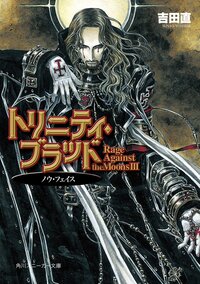 トリニティ・ブラッド Ｒａｇｅ　ａｇａｉｎｓｔ　ｔｈｅ　ｍｏｏｎｓ３