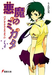 悪魔のミカタ ５ グレイテストオリオン