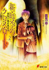 新・時空のクロス・ロ－ド ２ 黄色い瞳の男の子