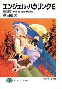 エンジェル・ハウリング ６ 最強証明－ｆｒｏｍ　ｔｈｅ　ａｓｐｅｃｔ　ｏｆ　Ｆｕｒｉｕ