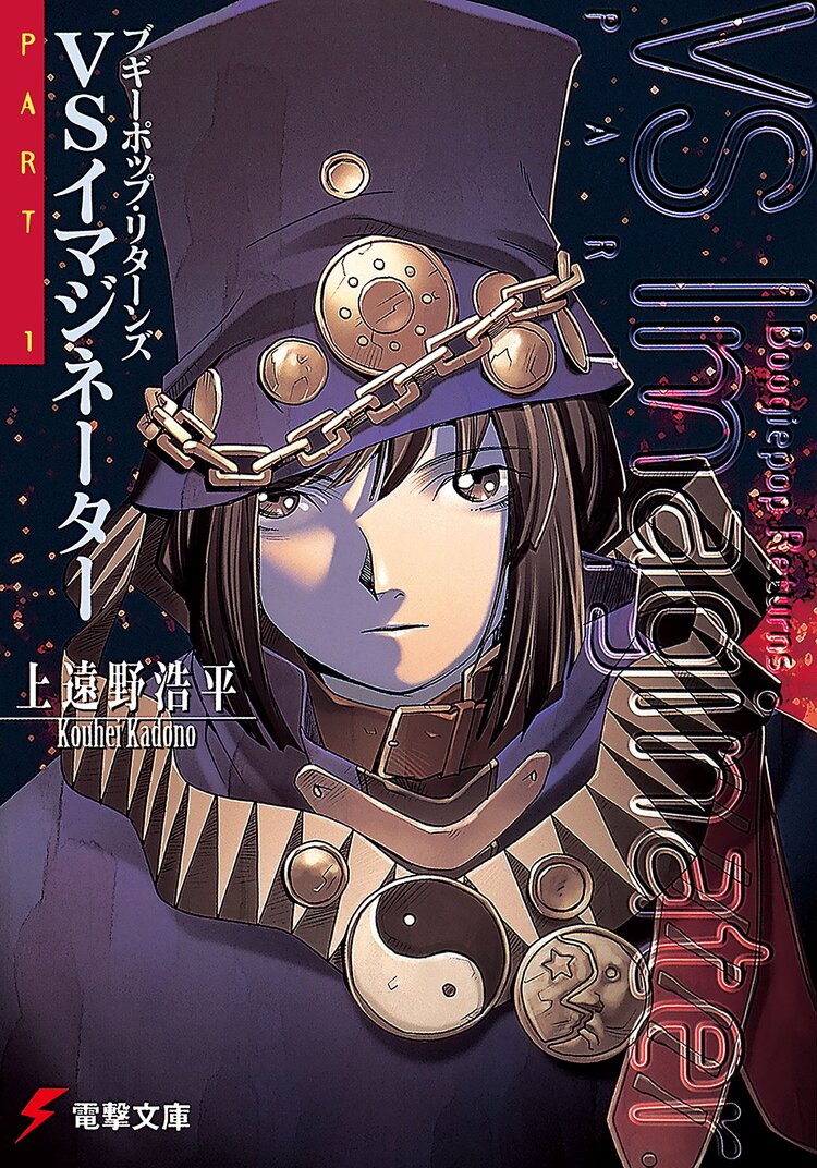 ブギーポップ リターンズvsイマジネーター part1 上遠野浩平 緒方剛志 キミラノ