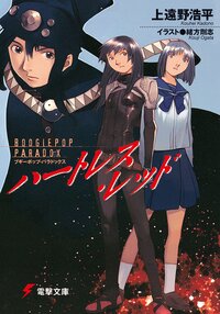 ハートレス・レッド ブギーポップ・パラドックス