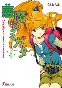 悪魔のミカタ 電撃文庫 シリーズの作品一覧 キミラノ