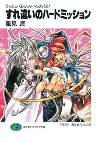 すれ違いのハ－ドミッション ラッシュ・くらっしゅ・トレスパス！