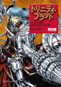 トリニティ・ブラッド Ｒｅｂｏｒｎ　ｏｎ　ｔｈｅ　Ｍａｒｓ４