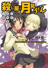 殺し屋と月見うどん 放課後退魔録３