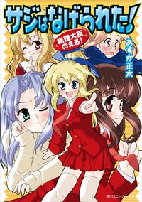 サジはなげられた！ 総理大臣のえる！