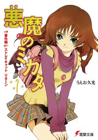 悪魔のミカタ ７（番外編） ストレイキャットリタ－ン
