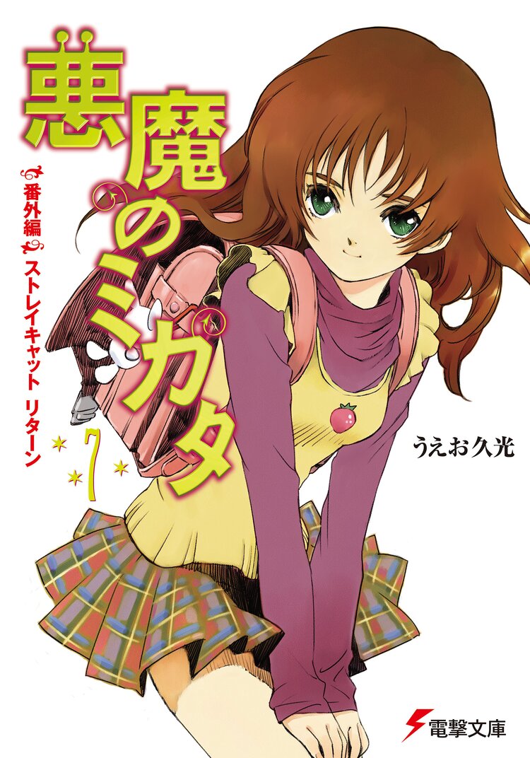 悪魔のミカタ 7 番外編 うえお久光 藤田香 キミラノ 悪魔のミカタ 7 番外編 うえお久光 藤田香 キミラノ