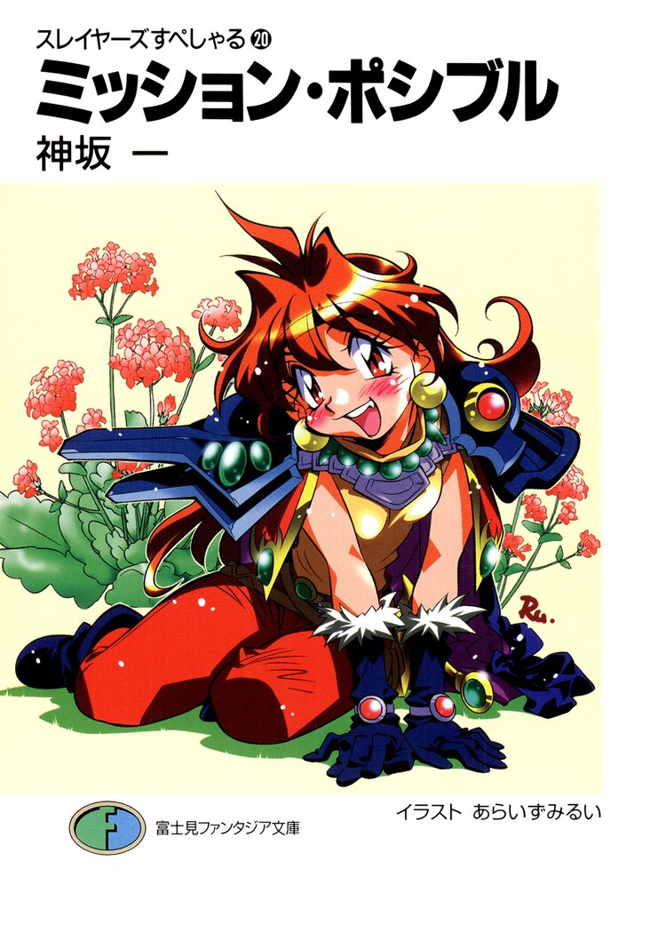 スレイヤーズすぺしゃる。２０