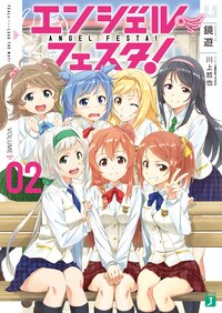 エンジェル・フェスタ！ ２