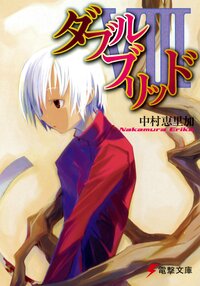 ダブルブリッド ８
