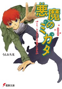 悪魔のミカタ ８ Ｉｔ／ドッグデイズの過ごしかた