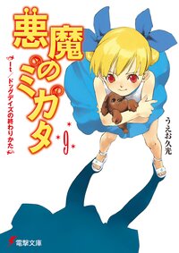 悪魔のミカタ ９ Ｉｔ／ドッグデイズの終わりかた