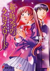 新・時空のクロス・ロ－ド ３ 赤い心の女の子