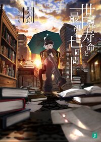 世界寿命と最初の七日間 雨宿り街短編集