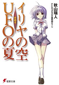 イリヤの空、ＵＦＯの夏 その４