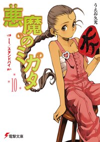 悪魔のミカタ １０ Ｉｔ／スタンドバイ