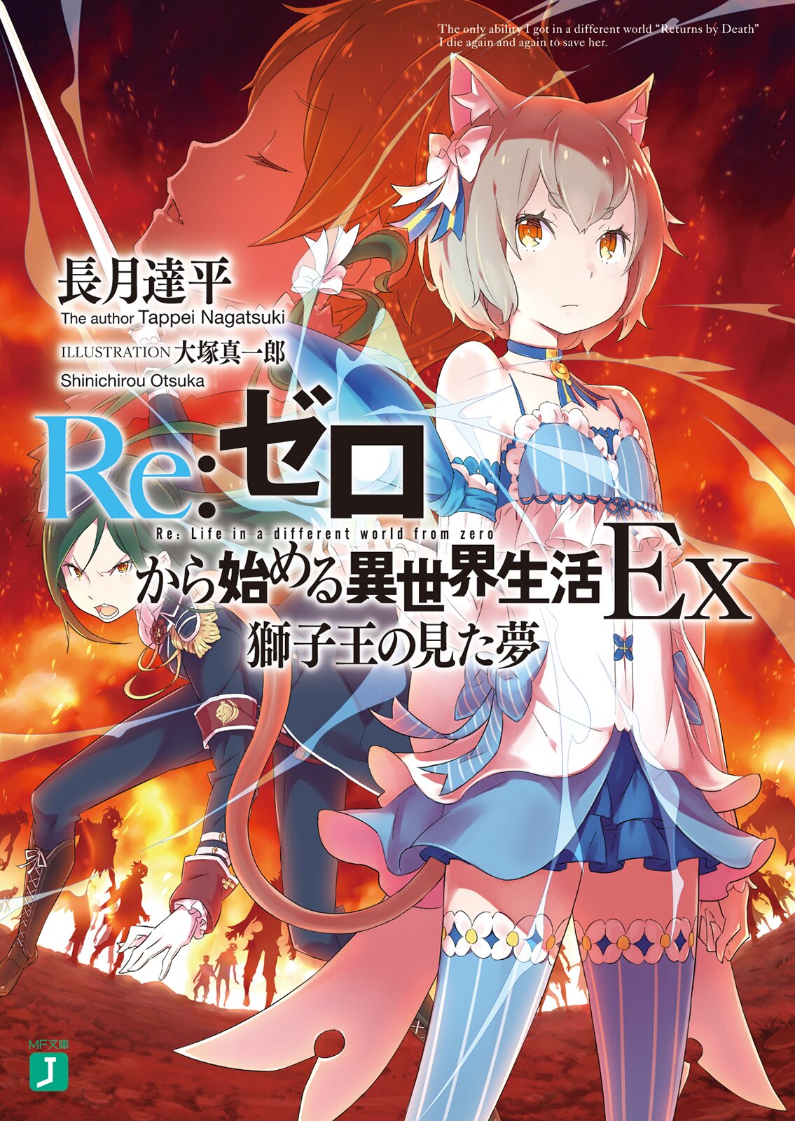 ｒｅ ゼロから始める異世界生活ｅｘ １ 長月達平 大塚真一郎 キミラノ