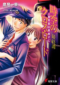時空のクロス・ロ－ド 最終譚 一番列車は朝焼けに