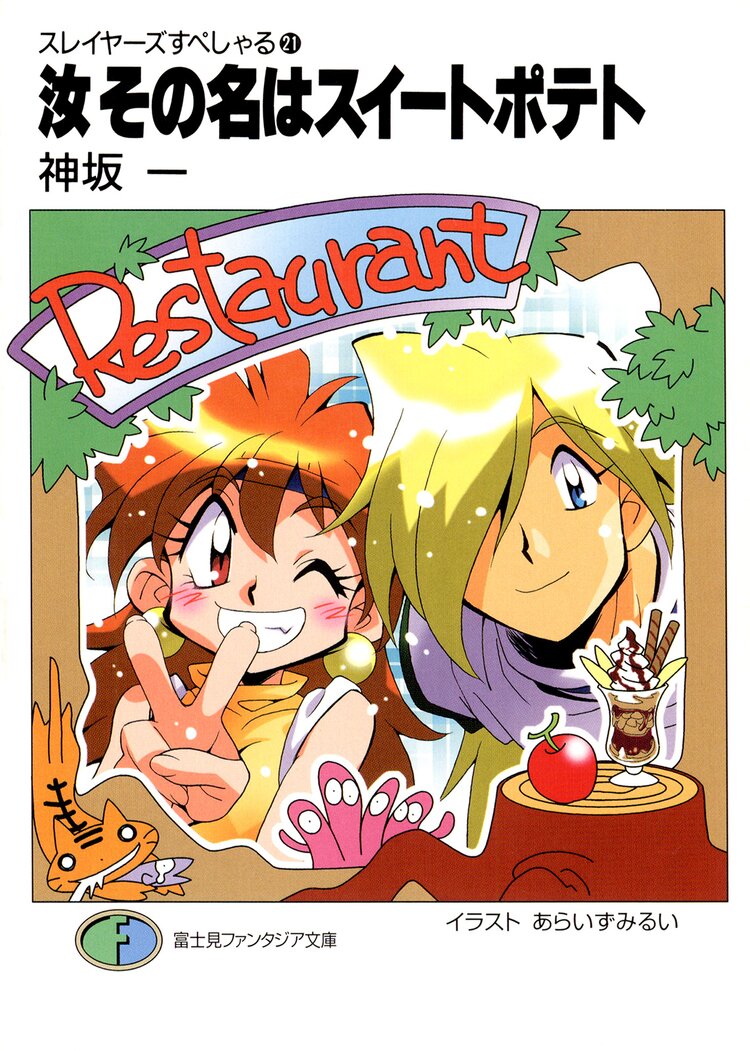 スレイヤーズすぺしゃる。２１